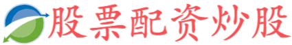 配查查股票配资监控