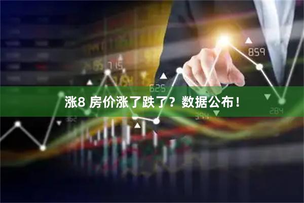 涨8 房价涨了跌了？数据公布！