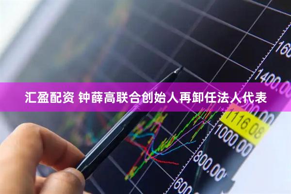 汇盈配资 钟薛高联合创始人再卸任法人代表