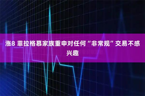 涨8 菲拉格慕家族重申对任何“非常规”交易不感兴趣