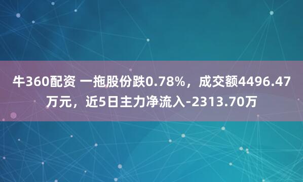 牛360配资 一拖股份跌0.78%，成交额4496.47万元，近5日主力净流入-2313.70万
