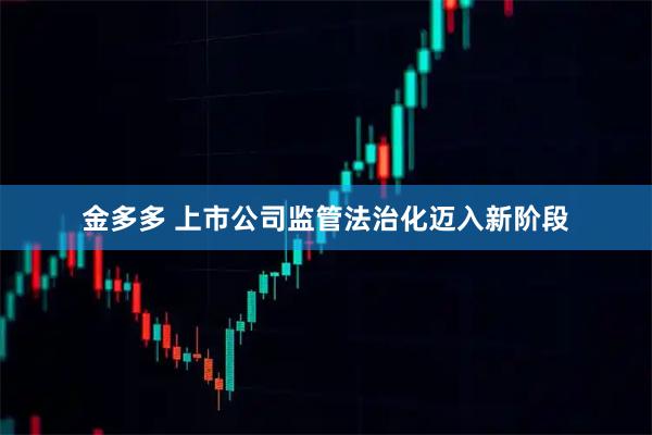 金多多 上市公司监管法治化迈入新阶段
