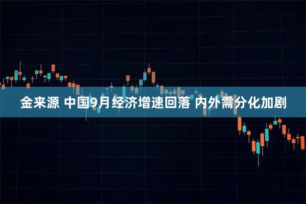 金来源 中国9月经济增速回落 内外需分化加剧