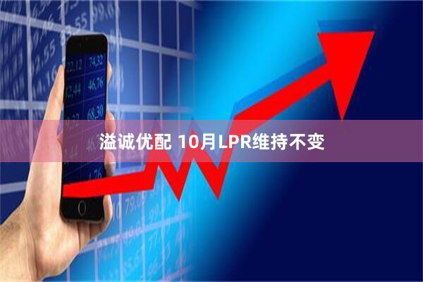 溢诚优配 10月LPR维持不变